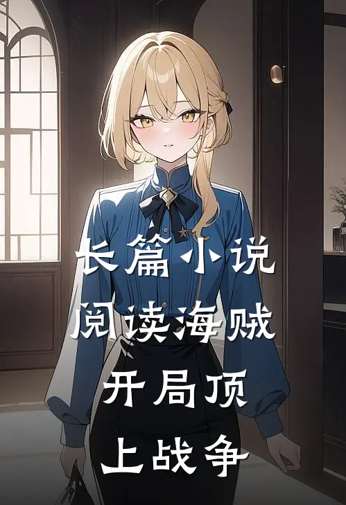 长篇阅读海贼开局顶上战争的