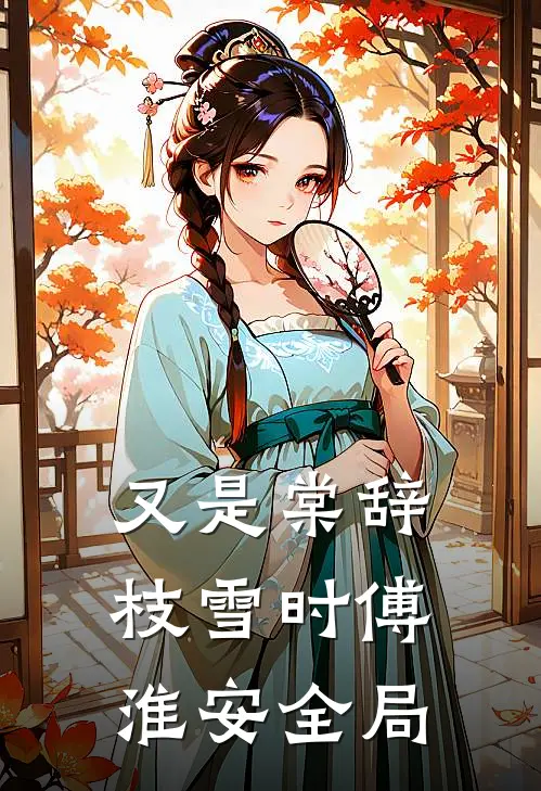 又是棠辞枝雪时傅淮安全局
