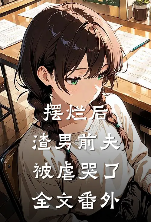 摆烂后,渣男前夫被虐哭了全文番外免费阅读