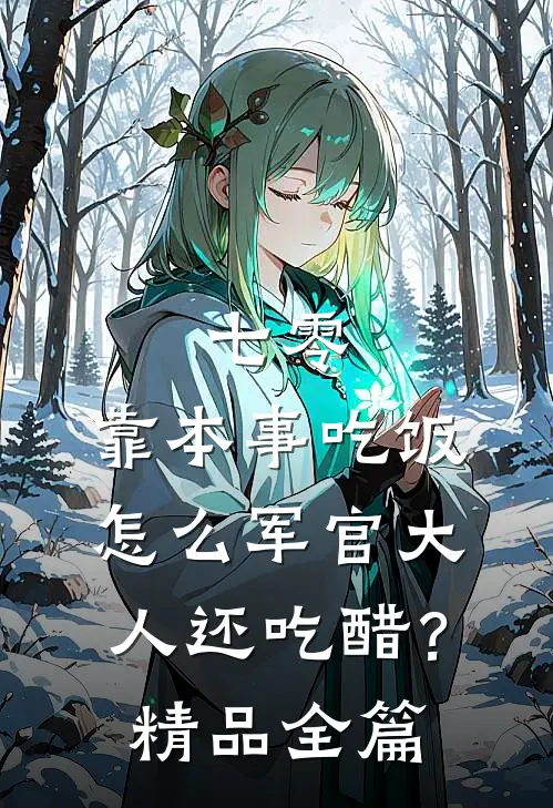 七零：靠本事吃饭，怎么军官大人还吃醋？精品全篇
