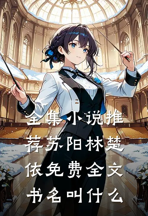 全集小说推荐苏阳林楚依免费全文书名叫什么