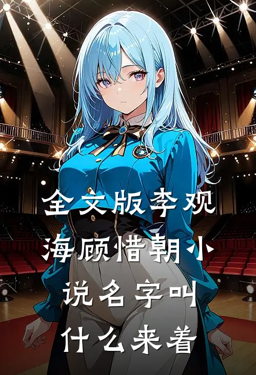 全文版李观海顾惜朝小说名字叫什么来着