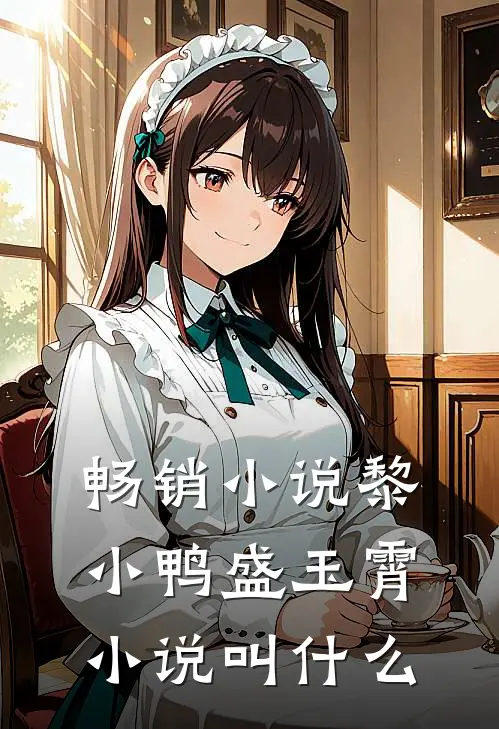 畅销小说黎小鸭盛玉霄小说叫什么