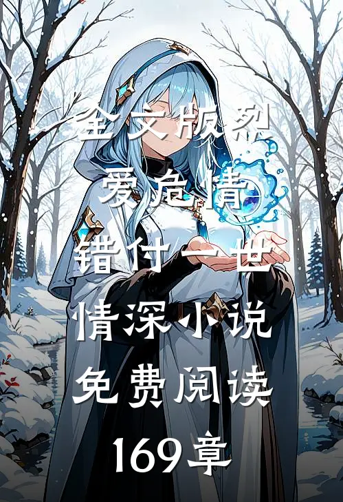 全文版烈爱危情:错付一世情深小说免费阅读169章