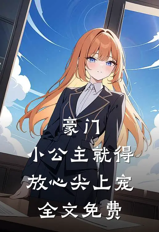 豪门：小公主就得放心尖上宠全文免费