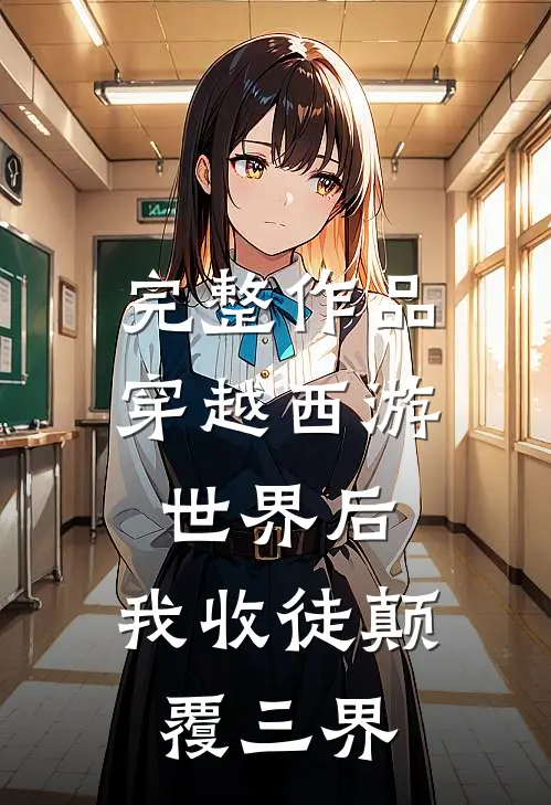 完整作品穿越西游世界后，我收徒颠覆三界