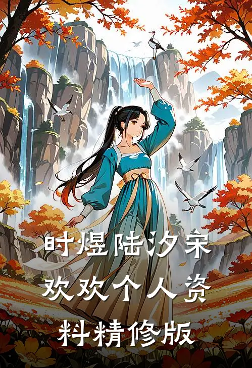时煜陆汐宋欢欢个人资料精修版