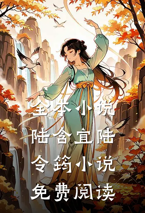 全本小说陆含宜陆令筠小说免费阅读