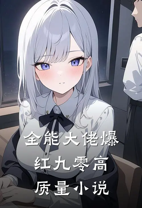 全能大佬爆红九零高质量小说