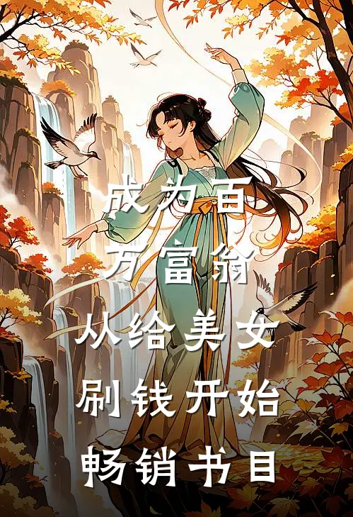 成为百万富翁，从给美女刷钱开始畅销书目
