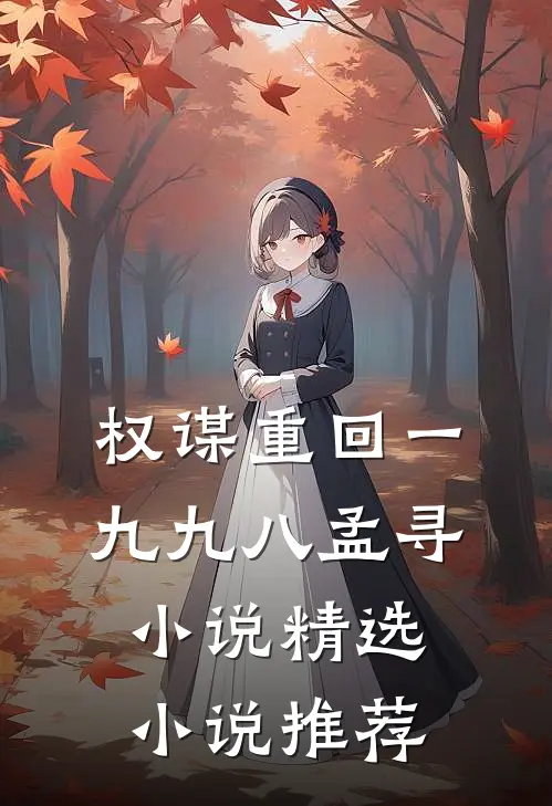 权谋重回一九九八孟寻小说精选小说推荐