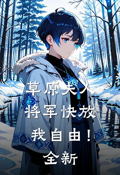 草原夫人,将军快放我自由!全新视频