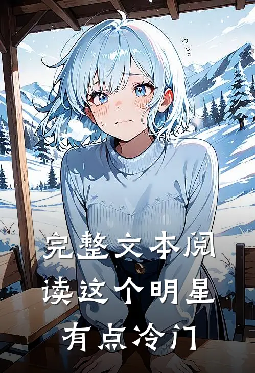 完整文本阅读这个明星有点冷门