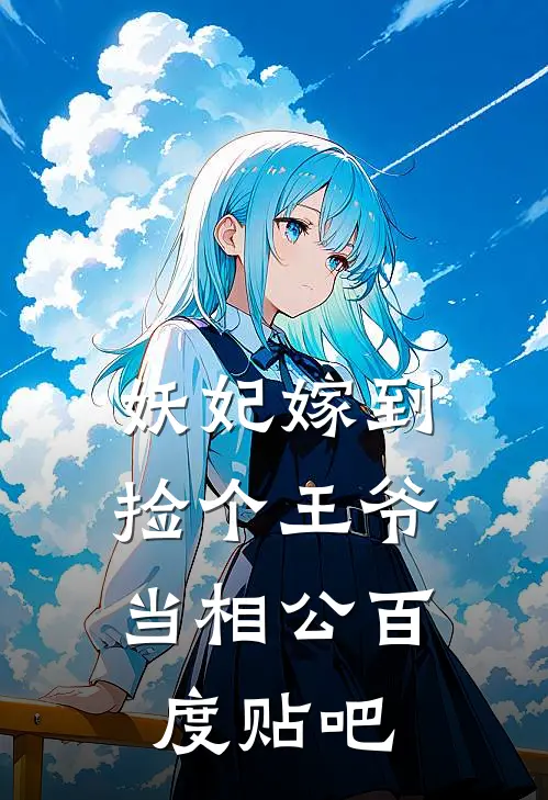 妖妃嫁到捡个王爷当相公百度贴吧