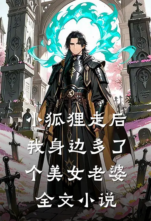 小狐狸走后,我身边多了个美女老婆全文阅读