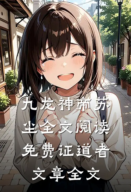 九龙神帝苏尘全文阅读免费证道者文章全文