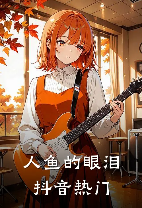 人鱼的眼泪抖音热门
