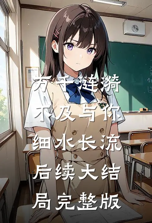 万千涟漪，不及与你细水长流后续大结局完整版