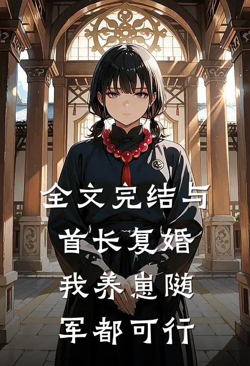 全文完结与首长复婚，我养崽随军都可行