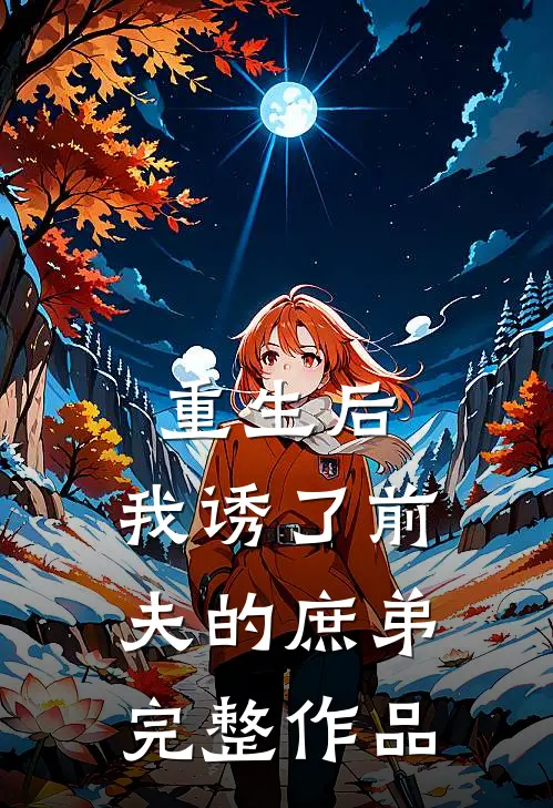 重生后,我诱了前夫的庶弟完整作品在线阅读