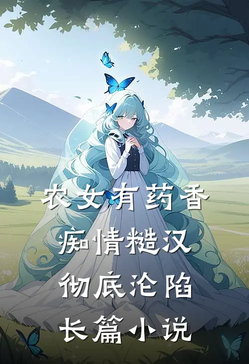 农女有药香，痴情糙汉彻底沦陷长篇小说