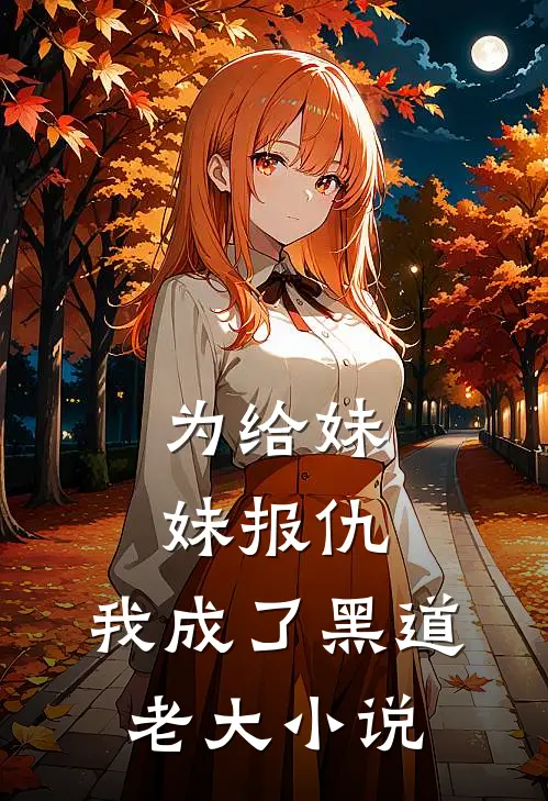 为给妹妹报仇,我成了黑道老大阅读