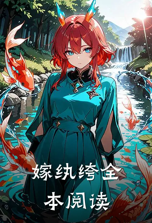 嫁纨绔全本阅读