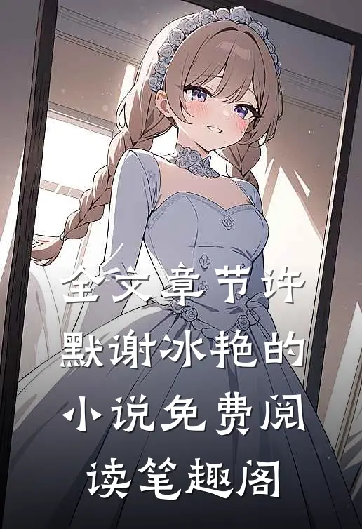 全文章节许默谢冰艳的小说免费阅读笔趣阁