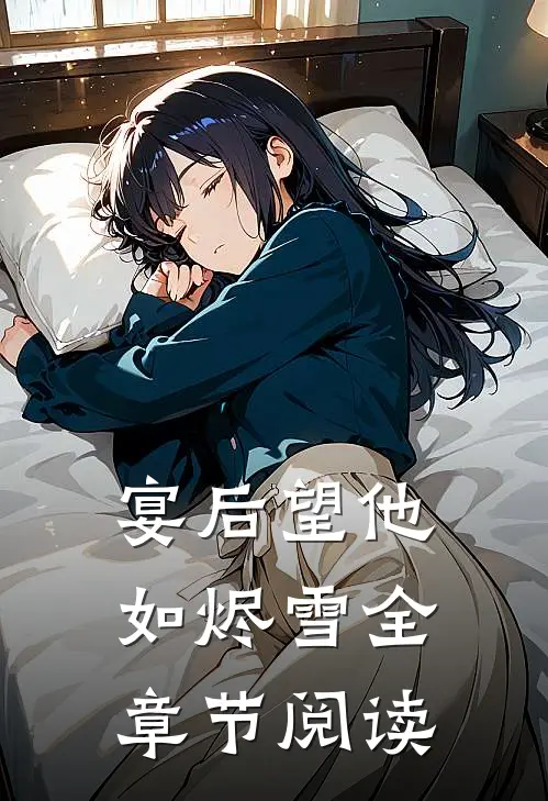 宴后望他如烬雪全章节阅读