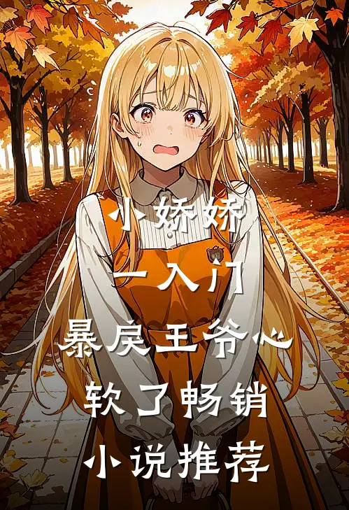 小娇娇一入门，暴戾王爷心软了畅销小说推荐