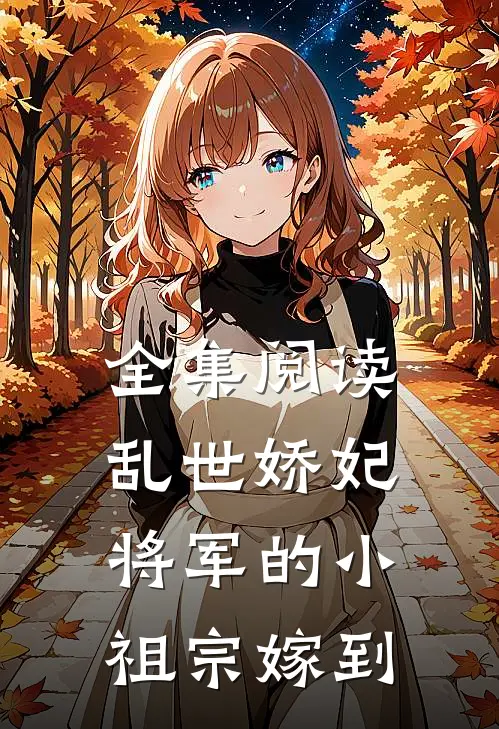 全集阅读乱世娇妃：将军的小祖宗嫁到