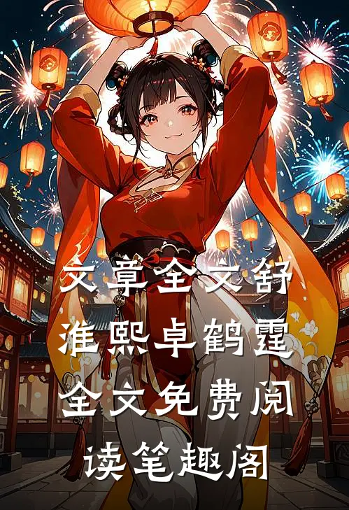 文章全文舒淮熙卓鹤霆全文免费阅读笔趣阁