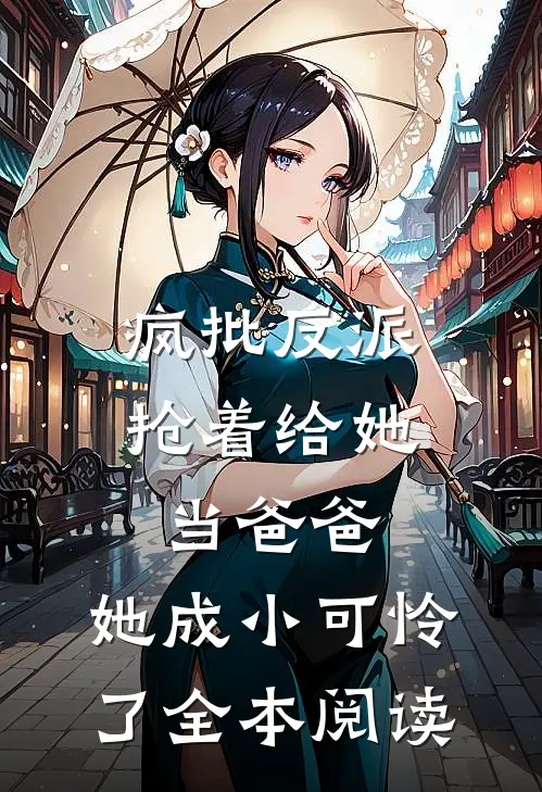 疯批反派抢着给她当爸爸，她成小可怜了全本阅读