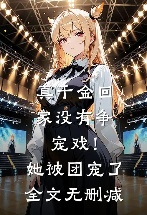真千金回家没有争宠戏!她被团宠了全文无删减