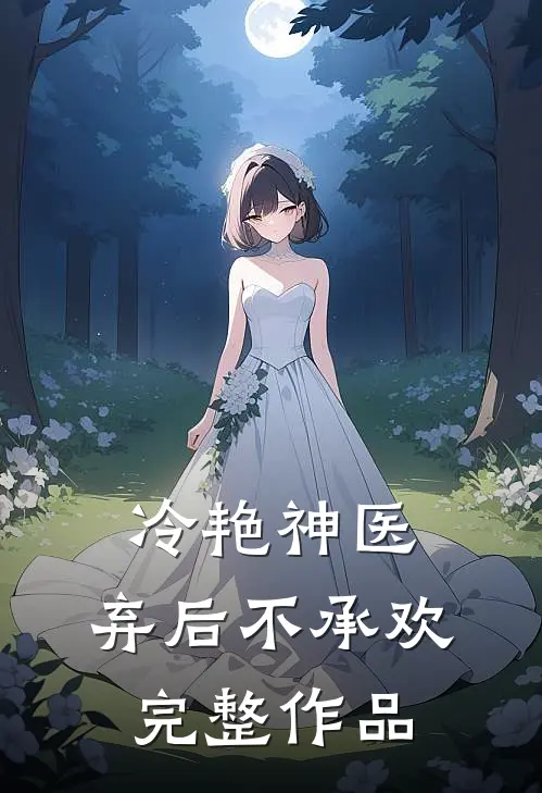 冷艳神医弃后不承欢完整作品免费阅读