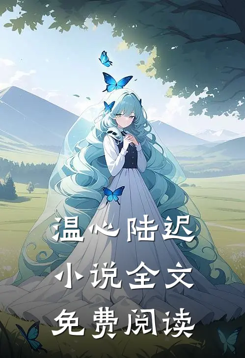 温心陆迟小说全文免费阅读