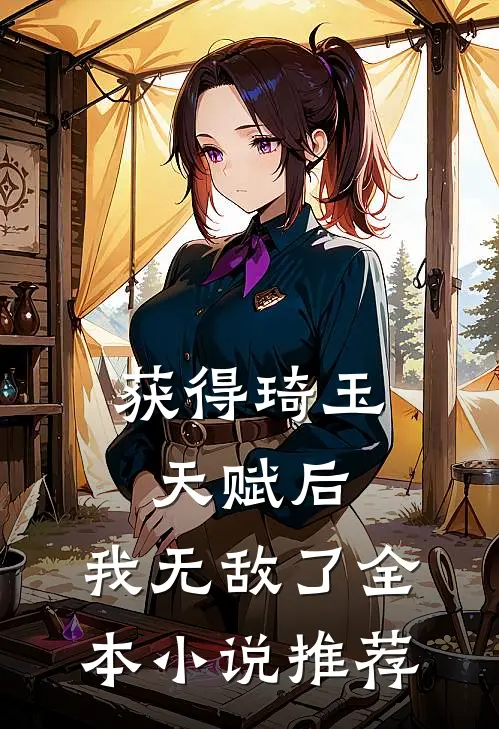 获得琦玉天赋后,我无敌了全本推荐免费阅读