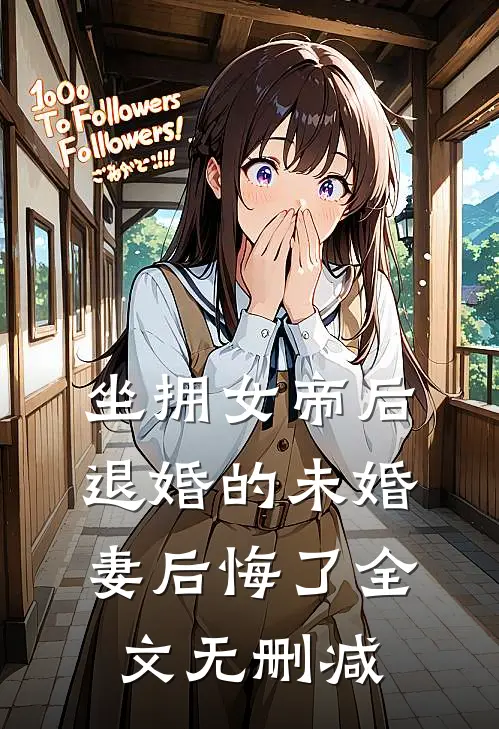 坐拥女帝后,退婚的未婚妻后悔了全文无删减免费阅读