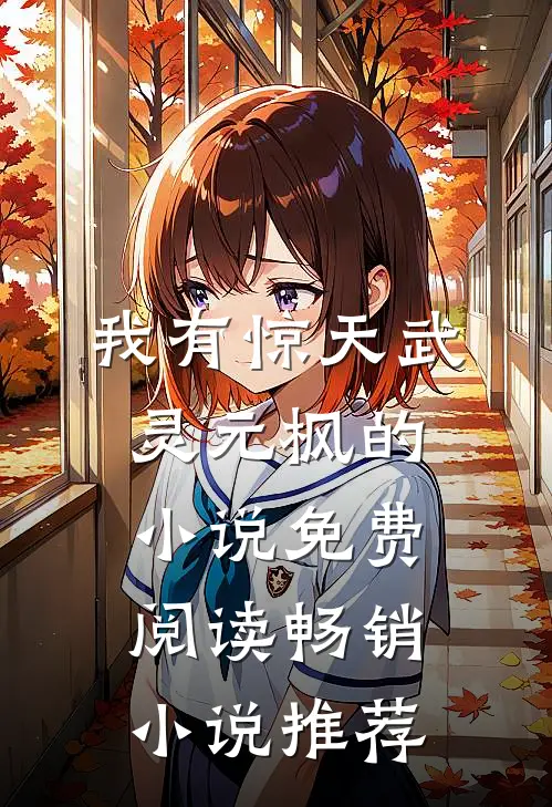 我有惊天武灵元枫的小说免费阅读畅销小说推荐
