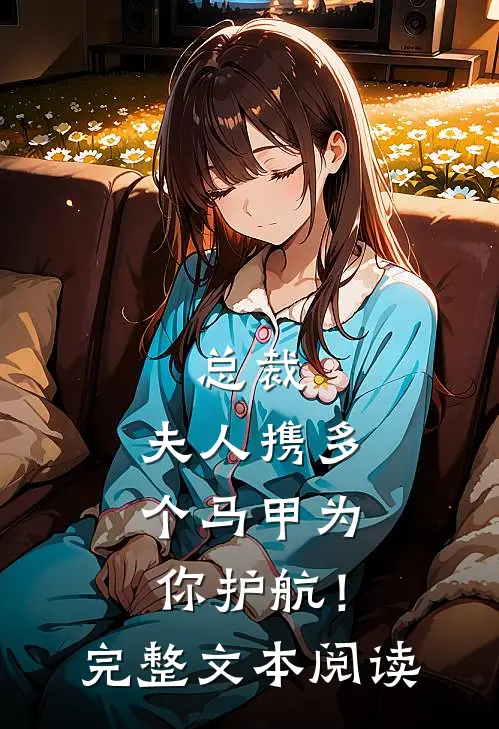 总裁，夫人携多个马甲为你护航！完整文本阅读