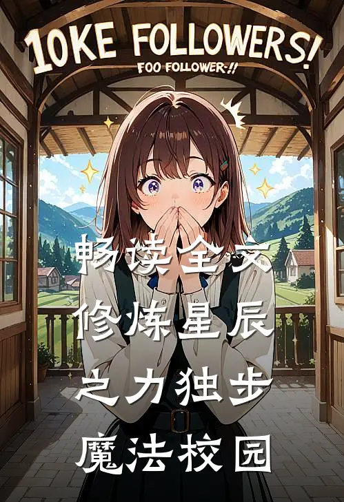 畅读全文修炼星辰之力独步魔法校园的