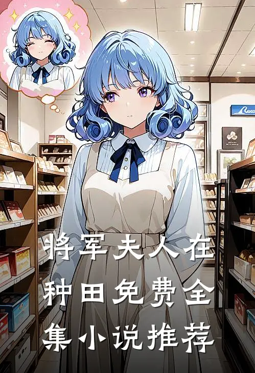将军夫人在种田免费全集小说推荐