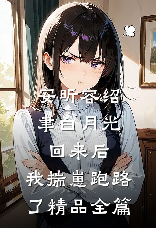 安昕容绍聿白月光回来后,我揣崽跑路了精品全篇