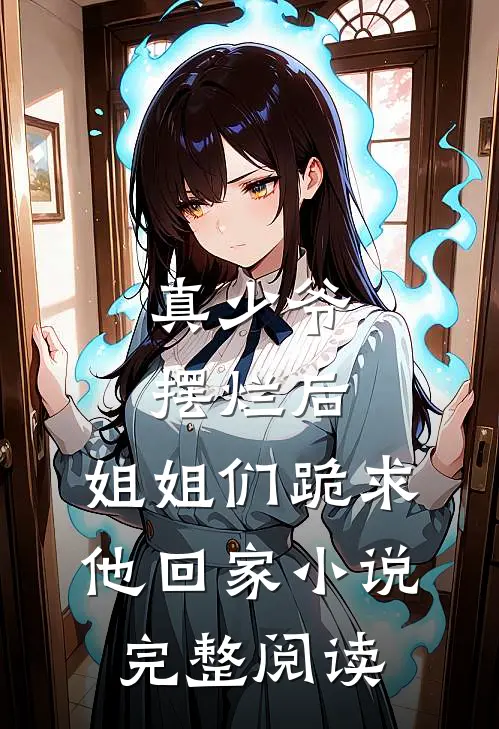 真少爷摆烂后,姐姐们跪求他回家小说完整阅读