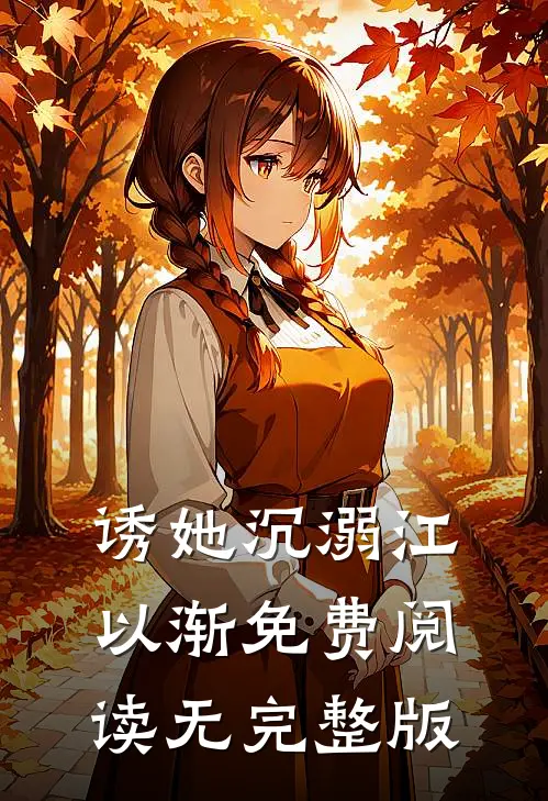 诱她沉溺江以渐免费阅读无完整版