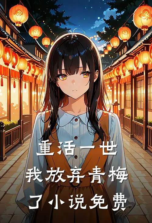 重活一世,我放弃青梅了免费