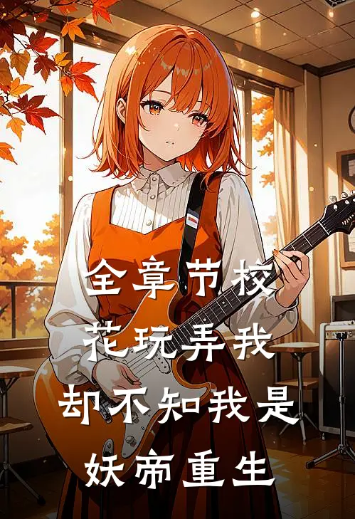 全章节校花玩弄我,却不知我是妖帝重生