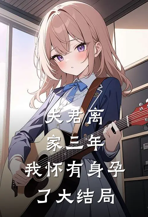 夫君离家三年,我怀有身孕了大结局免费观看