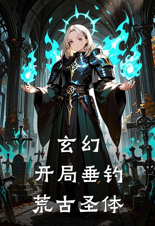 玄幻开局垂钓荒古圣体雨打芭蕉