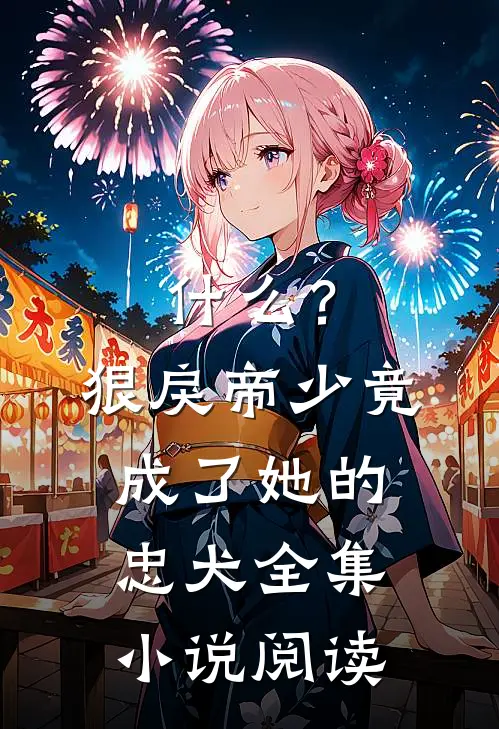 什么？狠戾帝少竟成了她的忠犬全集小说阅读